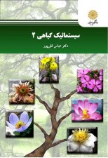 کتاب سیستماتیک گیاهی 2 اثر عباس قلی پور